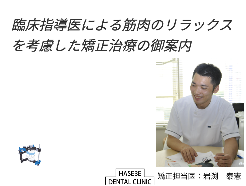 矯正歯科治療(臨床指導医によるかみあわせと歯並びの矯正治療による頭痛、エラや口ゴボや頭位の傾きなどを含めた改善)についての特設ページ