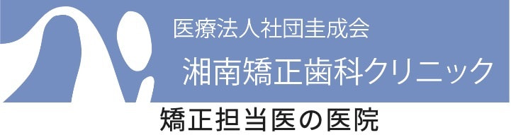 医療法人社団圭成会湘南矯正歯科クリニック 矯正担当医の医院のリンク